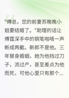 失忆后嫁给仇人,真相让我崩溃