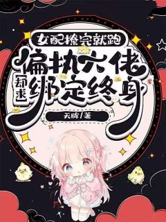 《女配撩完就跑，偏执大佬却求绑定终身》于兮秦梵净全文阅读