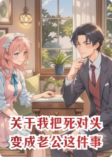 关于我把死对头变成老公这件事林夏沈砚小说精彩章节在线阅读