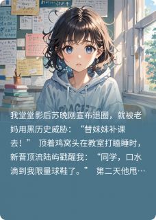 顶流姐姐被迫替学渣妹妹上补习班全文免费试读(陆屿苏晨) 完结版