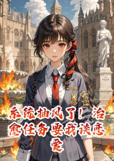 系统抽风了!治愈任务要我谈恋爱