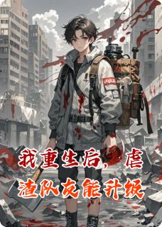 我重生后,虐渣队友能升级