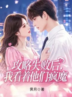 攻略失败后，我看着他们疯魔林小念苏心语小说精彩章节在线阅读