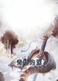 青梧灼渊青梧惊春灼渊小说_青梧灼渊小说章节
