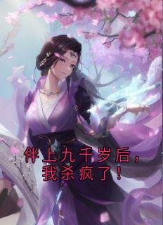 伴上九千岁后,我杀疯了!