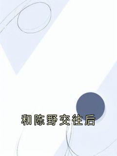 和陈野交往后免费试读 陈野林疏夏沈窈的小说在线阅读