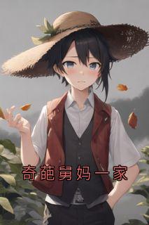 奇葩舅妈一家