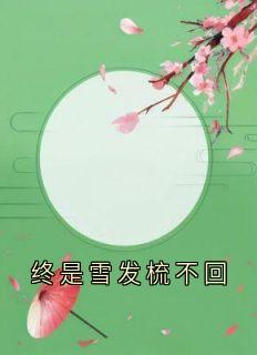终是雪发梳不回