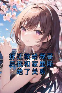拆迁款给我哥后我和家里断绝了关系