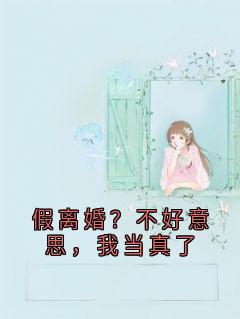 假离婚？不好意思，我当真了