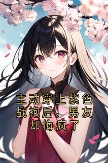 主动穿上紫色战袍后,男友却悔疯了