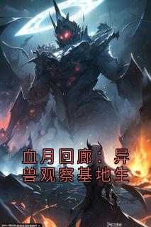 血月回廊：异兽观察基地生