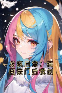 发疯日常:接回豪门后我创