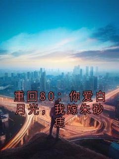 重回80：你爱白月光，我嫁朱砂痣