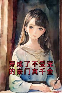 《穿成了不受宠的豪门真千金》小说全集免费在线阅读（宋青余宋枝）