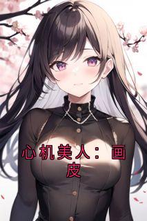 心机美人:画皮