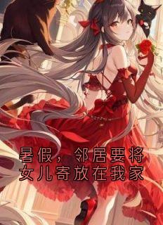 暑假,邻居要将女儿寄放在我家