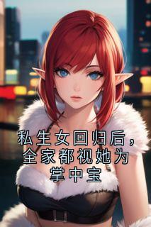 私生女回归后,全家都视她为掌中宝