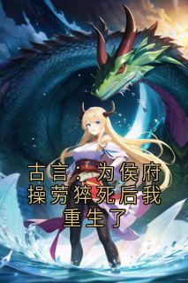 古言:为侯府操劳猝死后我重生了