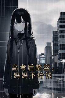 高考后整容,妈妈不给钱