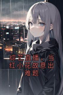 综艺直播，当红小花故意出难题