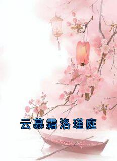 云慕霜洛瑾庭