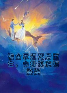 《被全家逼死后重生，先撕搅家精婆婆》秦慧芳吴建仁小说精彩章节在线阅读