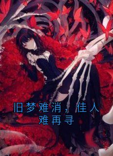 旧梦难消,佳人难再寻