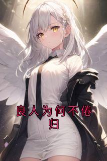 良人为何不倦归