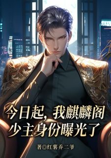萧阳李妙妙小说大结局在线阅读 今日起，我麒麟阁少主身份曝光了小说免费试读