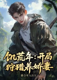 冰封饥荒，打猎养活绝美嫂嫂全文免费试读 林奕颜栀画小说大结局无弹窗
