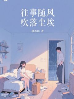 夏曦薇顾泽鸿小说《往事随风，吹落尘埃》全文及大结局精彩试读