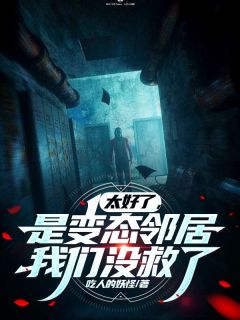 系统有病,总说邻家美女是变态