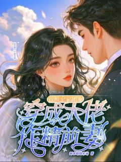 炮灰女配离婚后,冷面糙汉秒变修狗