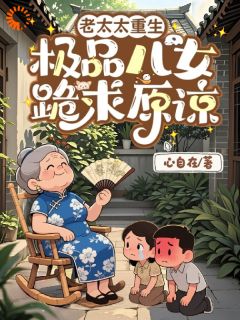老太太重生，极品儿女跪求原谅全章节免费在线阅读 容淑慧沈志国小说完结版