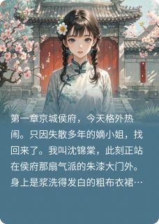 假千金滚粗,侯爷跪求复合