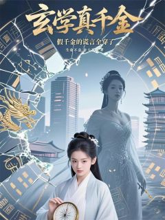 玄学真千金下山,假千金谎言全穿