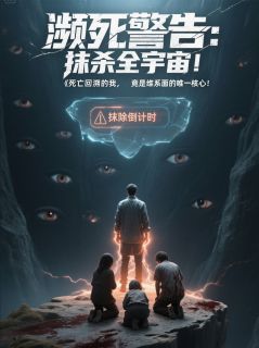 濒死警告:抹杀全宇宙!