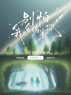 别怕,我不会伤害你