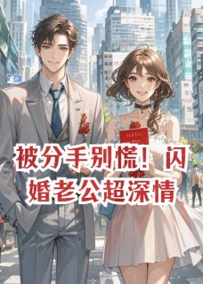 被分手别慌!闪婚老公超深情