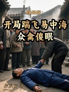 四合院:开局踹飞易中海众禽傻眼