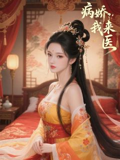 病娇?我来医