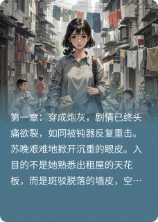 炮灰反派,携手前大佬逆袭了