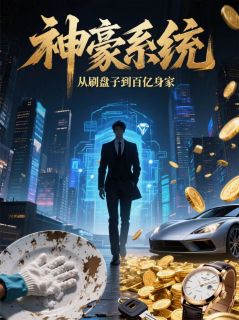 神豪系统:从刷盘子到百亿身家