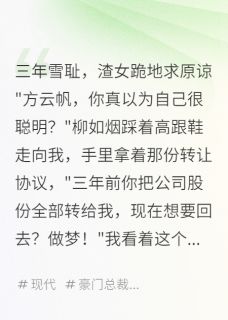 三年雪耻,渣女跪地求原谅