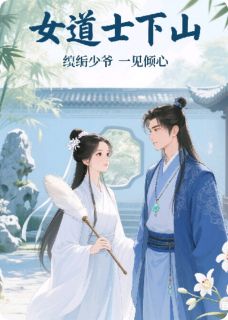 女道士下山,纨绔少爷一见倾心
