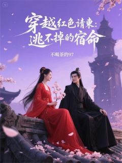 穿越之红色请柬:逃不掉的宿命