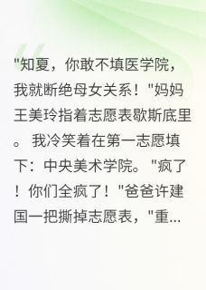 填错志愿后,全家都疯了