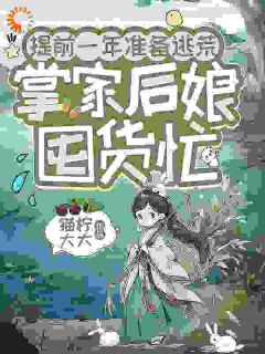 提前一年准备逃荒,掌家后娘囤货忙