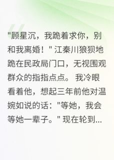 离婚当天,前夫跪在民政局门口